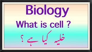 WHAT IS CELL  BIOLOGY  URDU AND ENGLISH [upl. by Yhtur]