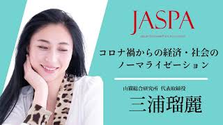 JASPAフェア 三浦瑠麗氏 特別講演 [upl. by Skipton]