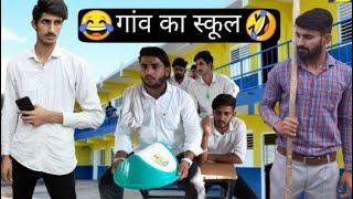 गांव का स्कूल Part 1 Vine Lovish Arnaicha [upl. by Haidabez]