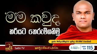 ධර්ම දේශනාව  අනඞ්ගණ සූත්‍රය  Mandaramnuwara Suseela Thero  2024 01 13  Sathi TV [upl. by Glynn]