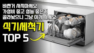 2024 가성비 식기세척기 추천 Top5  식기세척기 구매가이드 LG 디오스 오브젝 삼성 비스포크 빌트인 sk 트리플케어 [upl. by Atiuqrahs]