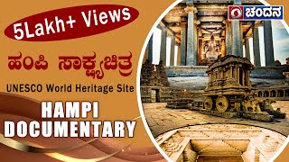 Hampi Documentary  ಹಂಪಿ ಸಾಕ್ಷ್ಯಚಿತ್ರ  Ruins of Hampi  Wounded Civilization  Still Alive [upl. by Enait598]