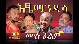 አዔ ማንዴላ  Atse Mandela Ethiopian Movie 2017 [upl. by Tacye]