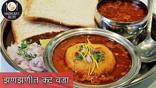 झणझणीत कट वडा  How to make spicy Kat vada  KatWada Recipe  MadhurasRecipe  Ep  399 [upl. by Teplitz]