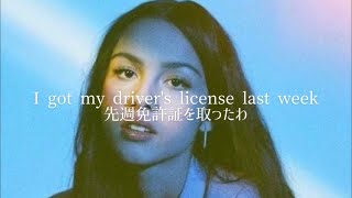 【和訳】drivers license  Olivia Rodrigo [upl. by Apgar985]