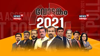 Kerala Election Results 2021  വോട്ടങ്കം 2021  News18 Kerala LIVE TV [upl. by Leterg529]