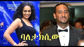 ሚክያስ ሞሐመድ፣ ሮማን በፍቃዱ Ethiopian movie 2018  Baletaxiw [upl. by Ianteen]