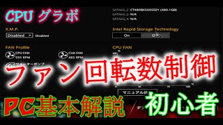 【自作 PC】PCの温度を下げましょう。ファン回転数の設定 熱に困っている PC初心者向け [upl. by Ateekram]