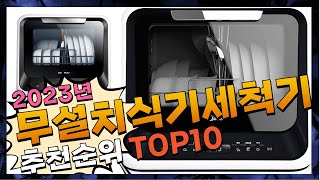 지금 사야 할 무설치식기세척기 2023년 추천 Top10 [upl. by Jolda]