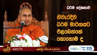 ධර්ම දේශනාව  Kothmale Kumarakassapa Thero  2023 11 18  Kamatahana [upl. by Fazeli]