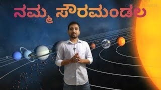 ನಮ್ಮ ಸೌರಮಂಡಲ  Our Solar System by Girish Horti [upl. by Alhan]