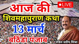 Live  10 March आज की शिव महापुराण कथा प्रदीप मिश्रा Pradeep Mishra Sehore wale [upl. by Ylrak]