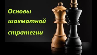 Основы шахматной стратегии Урок №1 Открытая линия часть 1 [upl. by Ekralc]