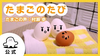 【赤ちゃんが泣きやむ】シナぷしゅ公式たまごのたびまとめ2（たまごの声：村瀬歩）【知育】 [upl. by Nhguaval]