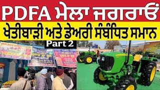 PDFA ਮੇਲਾ ਜਗਰਾਉਂ 2025 ।PDFA Mela Jagraon 2025 ।PDFA Mela ।Part 2 [upl. by Yelhak]