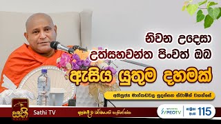 විශේෂ ධර්ම දේශනාව  Mankadawala Sudassana Thero  2023 12 02  Sathi TV [upl. by Orfurd167]