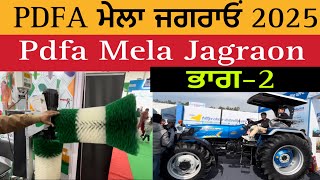 PDFA ਮੇਲਾ ਜਗਰਾਓਂ 2025  ਭਾਗ ਦੂਜਾ  Pdfa Mela Jagraon 2025  Part 2 [upl. by Dagley]