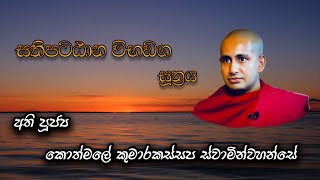 සතිපට්ඨාන විභඞග සූත්‍රය  කොත්මලේ කුමාරකස්සප ස්වාමින්වහන්සේ [upl. by Broeker]