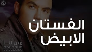 محمود العسيلى  الفستان الأبيض  Mahmoud El Esseily  Elfostan Elabyad [upl. by Aihsram]