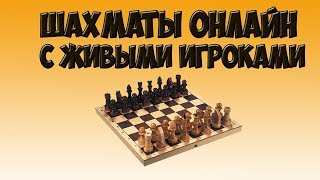 ШАХМАТЫ ОНЛАЙН С ЖИВЫМИ ИГРОКАМИ со всего света Без регистрации [upl. by Prudy]