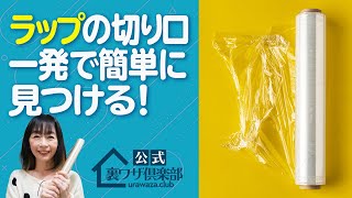 【目からウロコ】『ラップの切り口を見つける裏ワザ』便利な２つの方法をご紹介！台所にあるアレで、簡単に切り口を見つけられますよ。ライフハックチャンネル「公式・伊東家！裏ワザ倶楽部」 [upl. by Freedman]