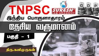 TNPSC  Indian Economy  National Income  1  Kani Murugan  Suresh IAS Academy [upl. by Ofloda]