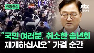 현장영상 quot국민 여러분 취소한 송년회 재개하십시오quot 국회의장 가결 순간  JTBC News [upl. by Eniamurt973]