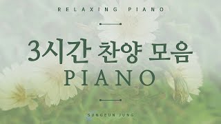 묵상기도를 위한 3시간 찬양 피아노 PIANOThree hour Praise Piano for silent prayer [upl. by Daukas]