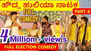 ಹೌದ್ದ ಹುಲಿಯಾ ನಾಟಕ  PART 6  HOUDDA HULIYA COMEDY NATAKA  Election Comedy  Uttar Karnataka [upl. by Eniretac]