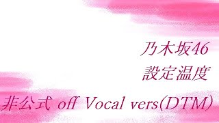 乃木坂46 設定温度 非公式 off Vocal versDTM [upl. by Nickelsen528]